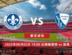 华体会体育首页-3连胜 德乙 08月02日 达姆施塔特 vs 波鸿