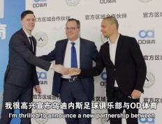 HTH华体会-乌迪内斯俱乐部与OD体育开启合作