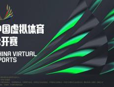 华体会体育平台-科技赋能体育新赛道，首届中国虚拟体育公开赛正式启动
