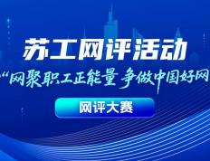 华体会体育网址-干好工会工作，也需要“苏超”这股劲
