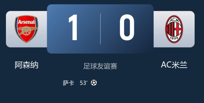 华体会HTH-阿森纳1比0米兰，新援小将出色表现，赛季开启前仍需补强