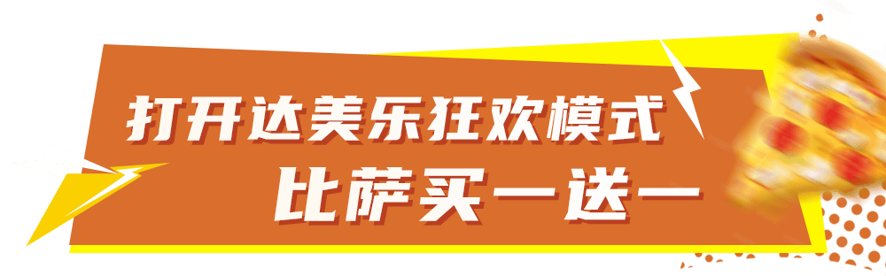 华体会体育下载-比萨星人速冲！达美乐比萨限时买一送一*，美味加倍享！