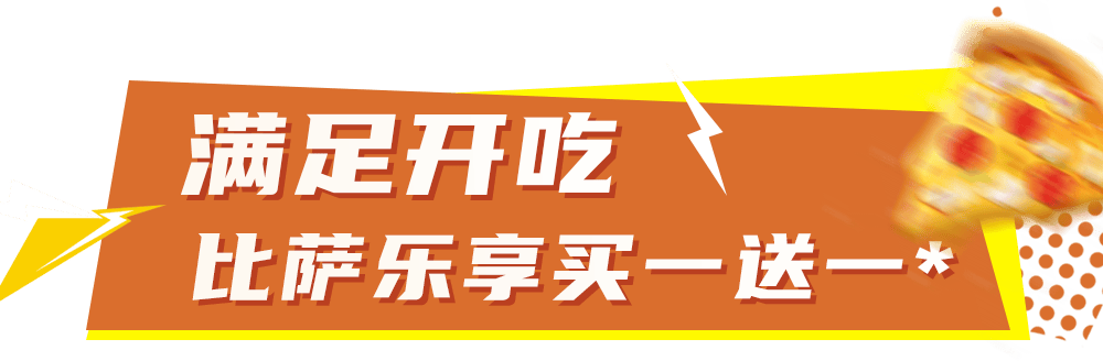 华体会体育下载-比萨星人速冲！达美乐比萨限时买一送一*，美味加倍享！