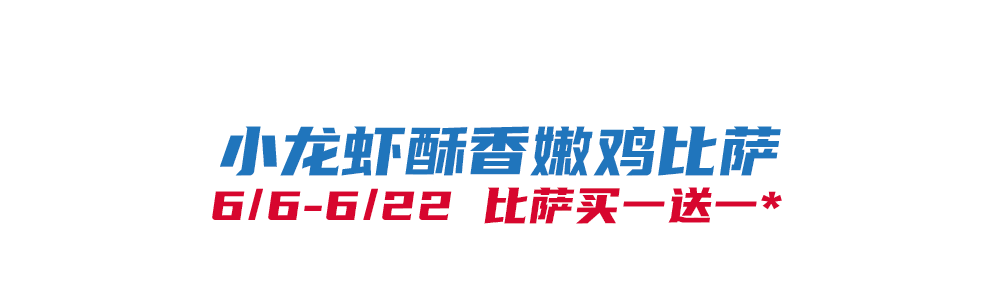 华体会体育下载-比萨星人速冲！达美乐比萨限时买一送一*，美味加倍享！