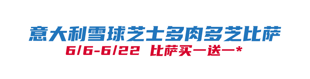 华体会体育下载-比萨星人速冲！达美乐比萨限时买一送一*，美味加倍享！