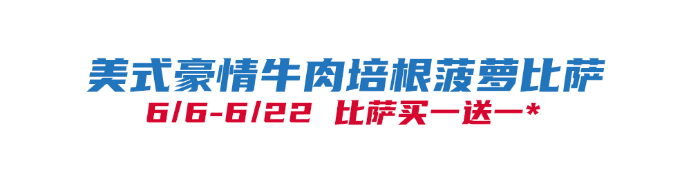 华体会体育下载-比萨星人速冲！达美乐比萨限时买一送一*，美味加倍享！