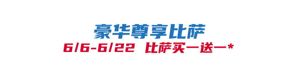 华体会体育下载-比萨星人速冲！达美乐比萨限时买一送一*，美味加倍享！