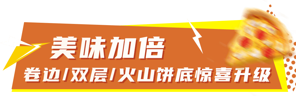 华体会体育下载-比萨星人速冲！达美乐比萨限时买一送一*，美味加倍享！