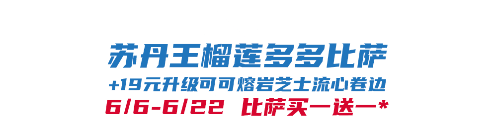 华体会体育下载-比萨星人速冲！达美乐比萨限时买一送一*，美味加倍享！