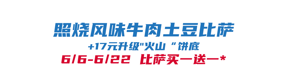 华体会体育下载-比萨星人速冲！达美乐比萨限时买一送一*，美味加倍享！
