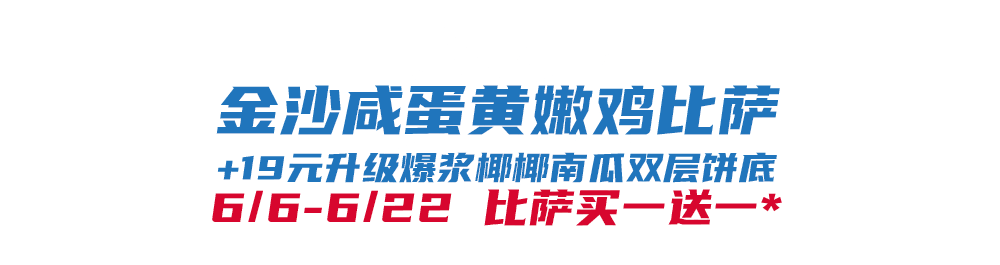 华体会体育下载-比萨星人速冲！达美乐比萨限时买一送一*，美味加倍享！
