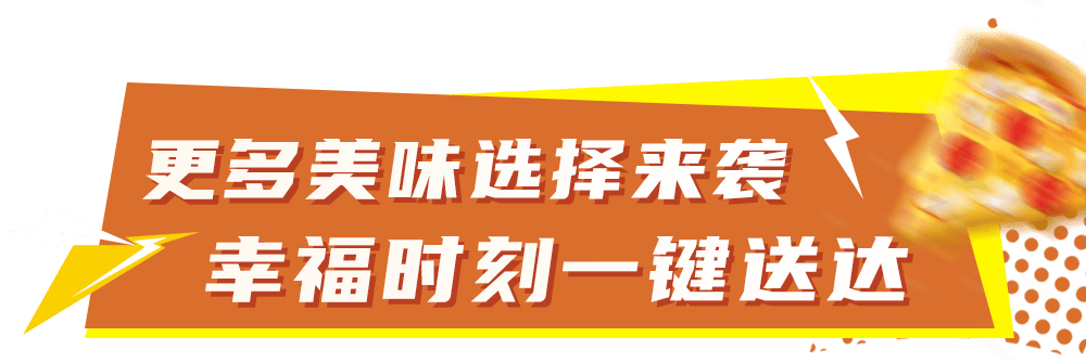 华体会体育下载-比萨星人速冲！达美乐比萨限时买一送一*，美味加倍享！