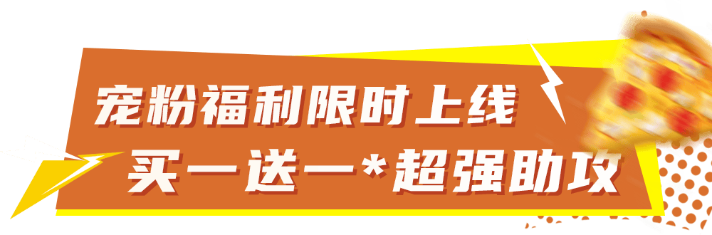 华体会体育下载-比萨星人速冲！达美乐比萨限时买一送一*，美味加倍享！