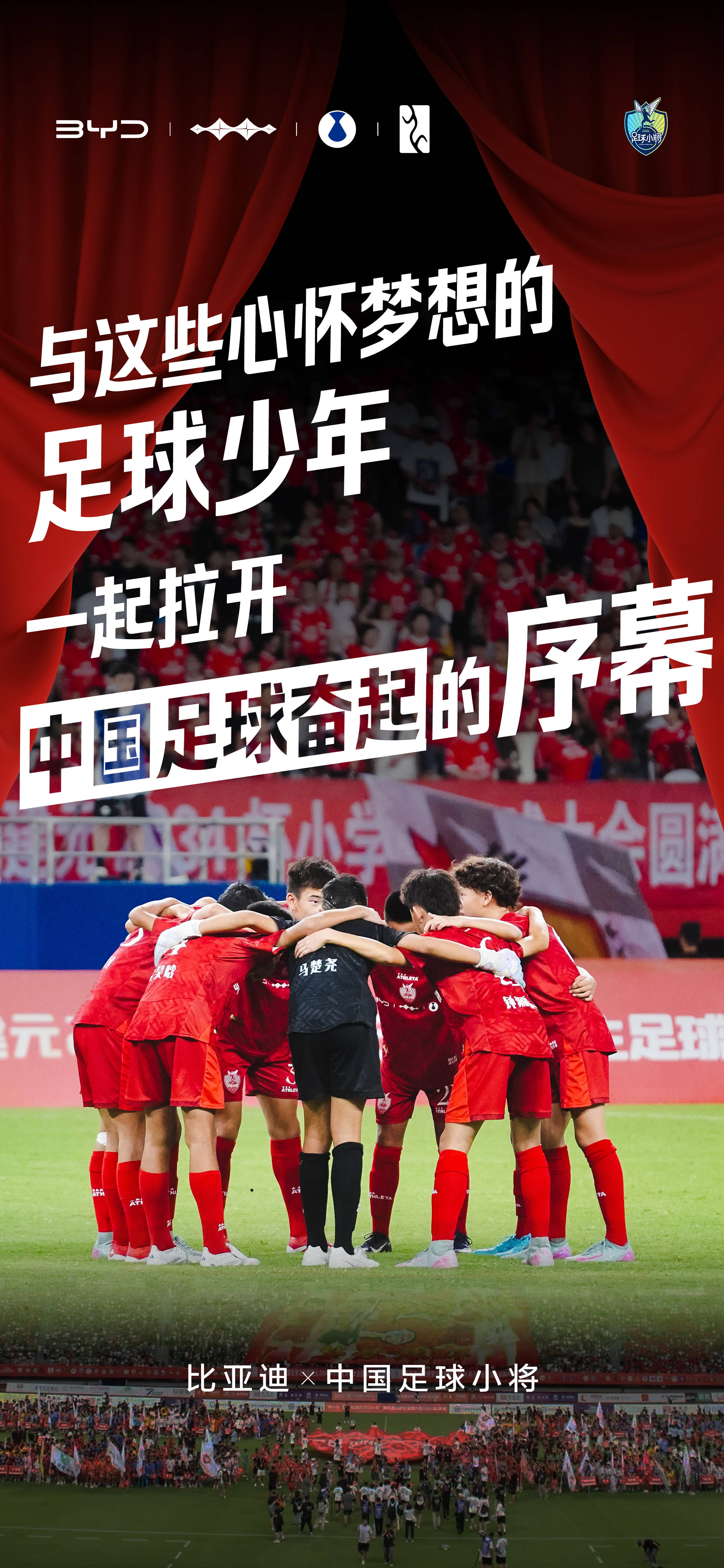 华体会中国-助力中國(guó)足球探索无限可(kě)能，比亚迪携手“中國(guó)足球小将”征战2034杯