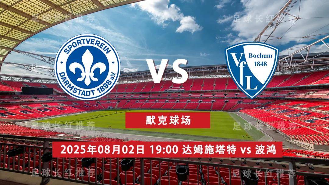 华体会体育首页-3连胜 德乙 08月02日 达姆施塔特 vs 波鸿