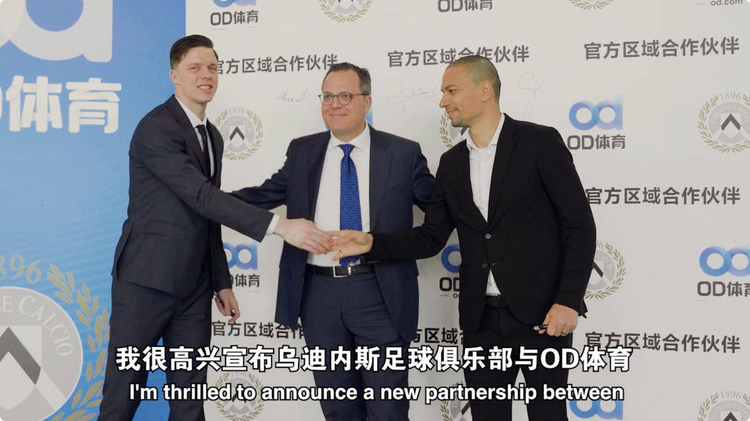 HTH华体会-乌迪内斯俱乐部与OD体育开启合作