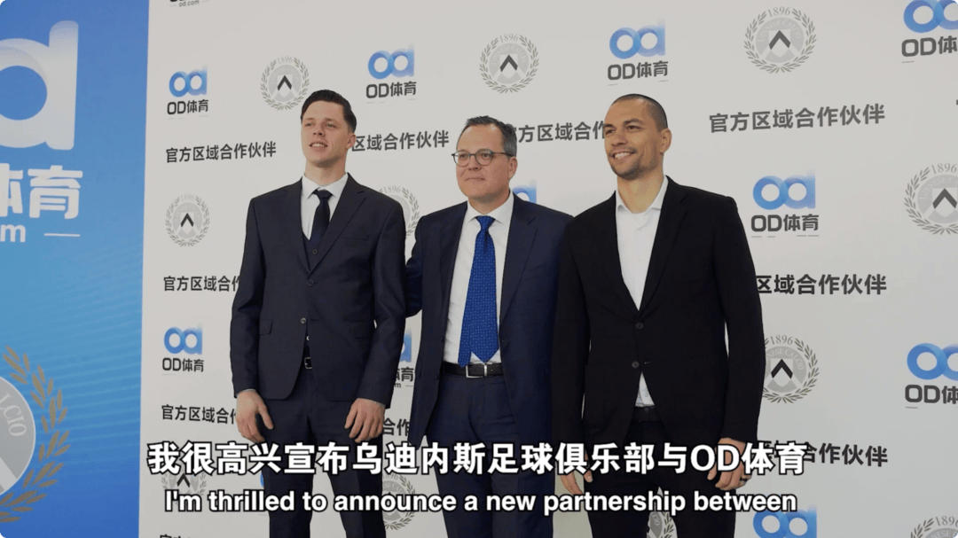 华体会体育首页-破壁同行，OD体育与乌迪内斯俱乐部共塑未来