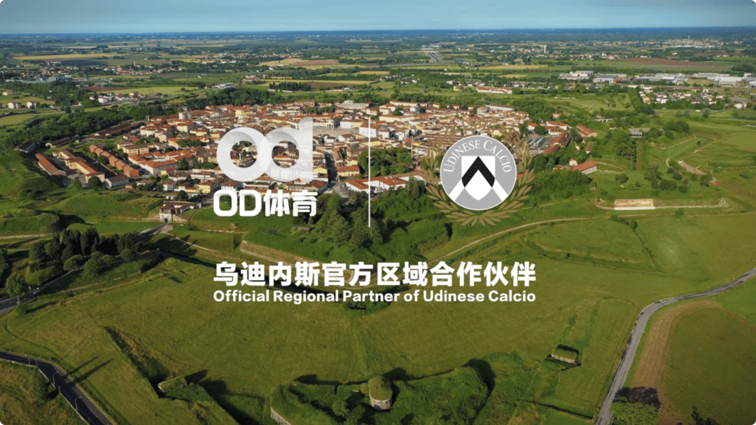 华体会体育首页-破壁同行，OD体育与乌迪内斯俱乐部共塑未来