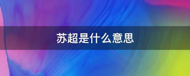 华体会HTH-苏超是什么意思华面曾南尔