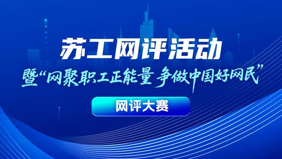 华体会体育网址-干好工会工作，也需要“苏超”这股劲